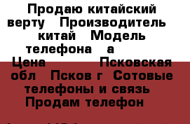 Продаю китайский верту › Производитель ­ китай › Модель телефона ­ а-002058 › Цена ­ 1 000 - Псковская обл., Псков г. Сотовые телефоны и связь » Продам телефон   